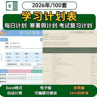 学习计划表电子版日周月打卡模板考研考公成人中小学生复习日程表