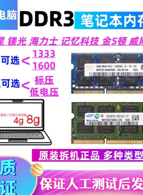三星DDR3 1333 1600 4G 8G笔记本内存条PC3 标压 低压DDR3L 三代