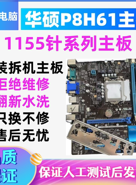 华硕P8H61-M/K5130/DPMB6630-8