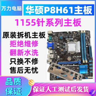 原装华/硕P8H61-M/K5130/DP_MB  M/BM6630-8/DP_MB台式主板1155针