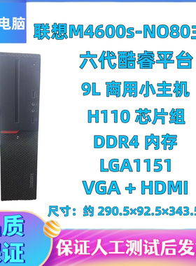 联想ThinkCentre M4600s-N080小主机准系统 9升商用H110芯片 1151