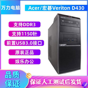 宏碁Veriton D430主机台式 1150针适配i3 i7四代 电脑H81 Acer