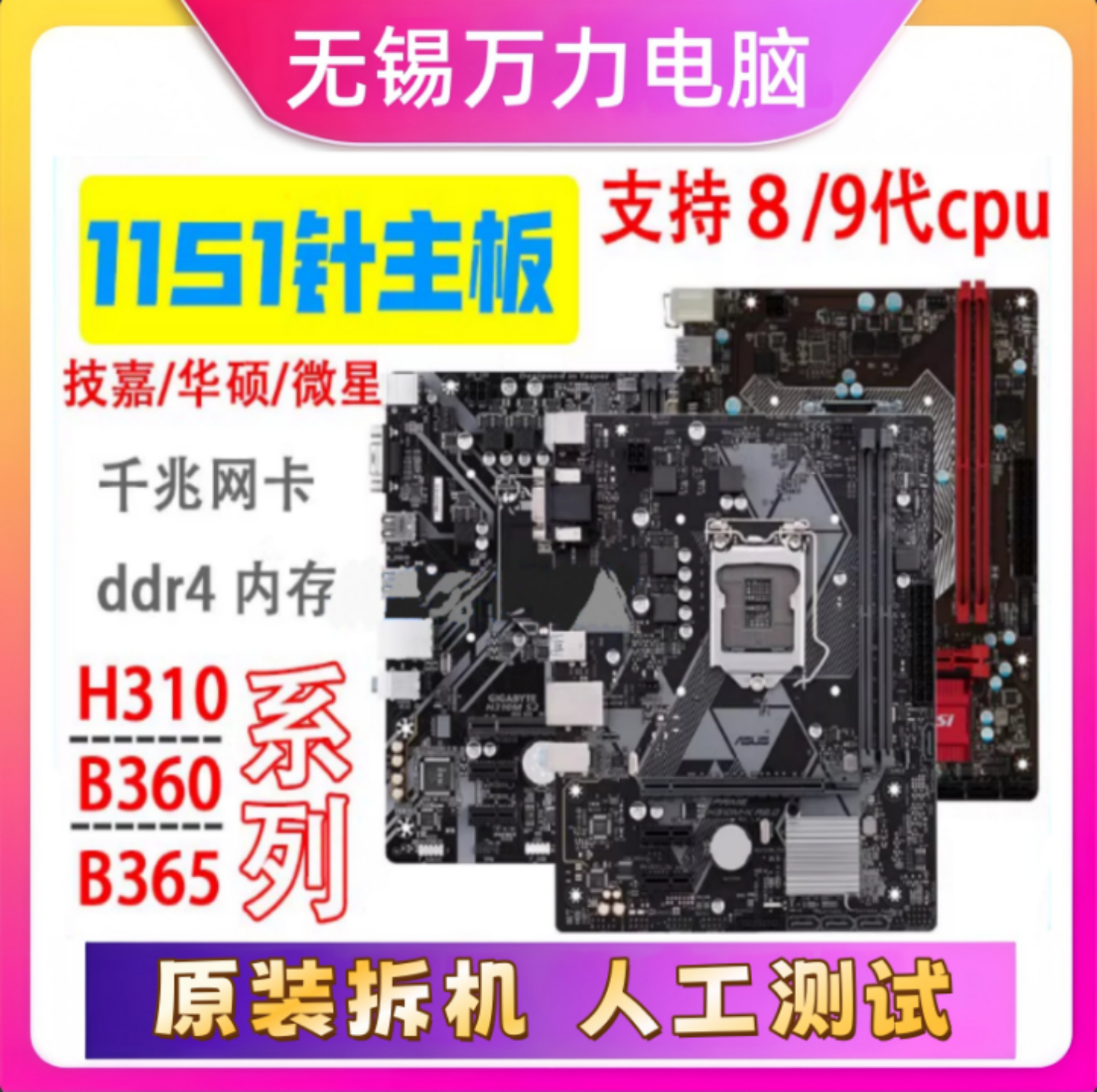 技嘉华/硕拆机H310主板B360 B365主板1151针小板ddr4支持8/9代cpu