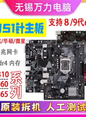技嘉华/硕拆机H310主板B360 B365主板1151针小板ddr4支持8/9代cpu