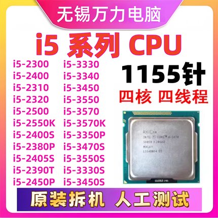 i5-2300 2400 2500 2550 2320 2380 2390 3330 3450 3470 3570CPU