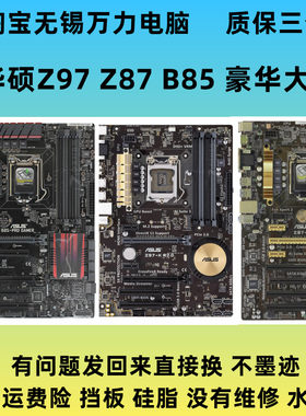 华硕B85Z87Z97豪华大板1150针