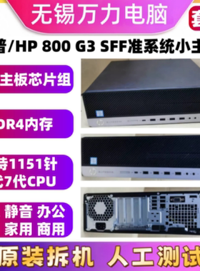 惠普/HP 800 G3 SFF准系统小主机6代7代M.2接口nas神器 飞牛家用