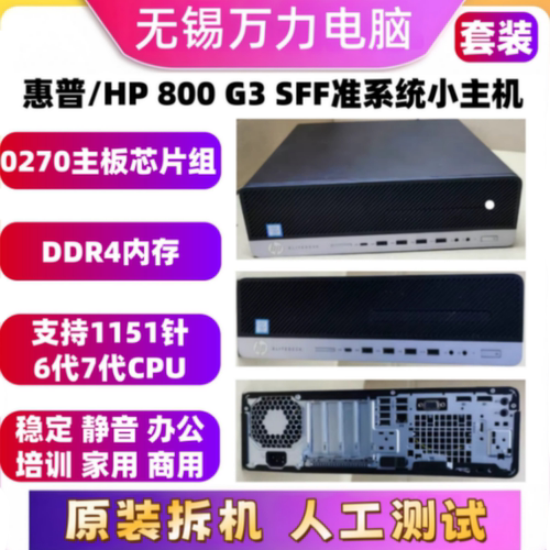 惠普HP800G3SFF准系统小主机