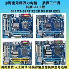 Gigabyte/技嘉 G41MT-S2 S2P S2PT D3 D3P 775针G31主板G41M-ES2L