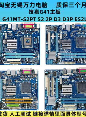 技嘉 G41MT-S2 S2P D3 D3P ES2L 775针G31主板P41T-D3P ES3G UD3L