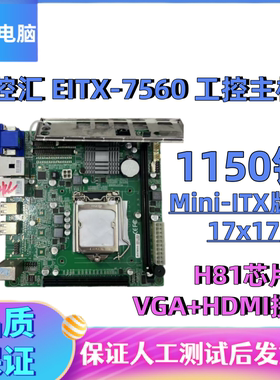 EITX-7560 控汇 Mini-ITX 工控主板 17x17 H81主板1150针DDR3HDMI