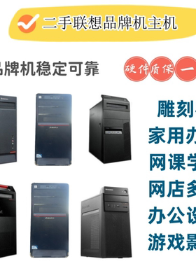 联想电脑主机台式四核i3i5商务办公学习培训网课数控电脑整机家用