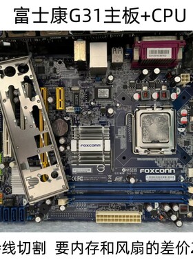 foxconn富士康G31MX MXP 945GC/G31主板 支持HL卡线切割机床专用