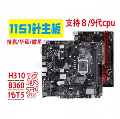 技嘉华/硕拆机H310主板1151针