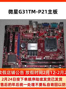 微星G31TM-P21/ G31集成小板DDR2 775针集显台式电脑主板MS-7529