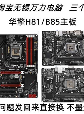 华擎H81/B85主板1150针DDR3包邮