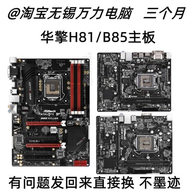 华擎H81/B85主板1150针DDR3包邮