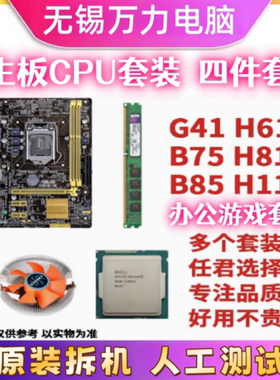 技嘉H61 H81 H110 B75 B85主板台式cpu内存i3 i5 4G 8G四件套套装