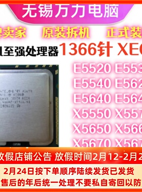 1366针CPU至强X5550 5570 5650 5675-70 E5520-30-40 E5620-40-45