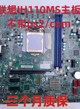 联想H110 IH110MS主板 扬天 M4900c T6900c 启天M4600 M4650主板