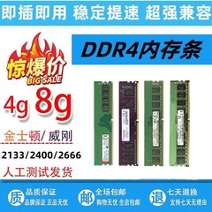 DDR4品牌内存条4G 8G台式机2133四代2400二手电脑拆机2666通用1.2