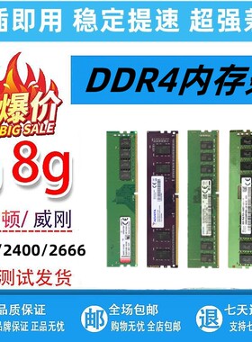 DDR4品牌内存条4G 8G台式机2133四代2400二手电脑拆机2666通用1.2