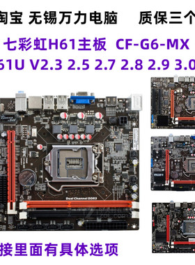 包邮七彩虹C H61U V27 2.9 2.8 3.1 H61集成主板CF-G6-MX 2.5 2.3