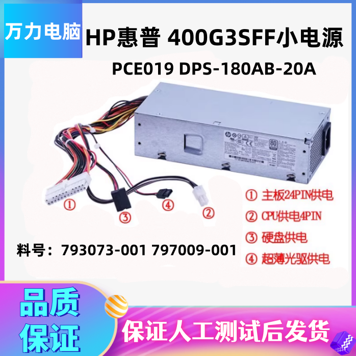 HP400G3SFF小电源PCE019