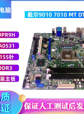 戴/尔DELL 7010 9010 DT MT Q77主板E93839 LA0531 9PR9H GY6Y8