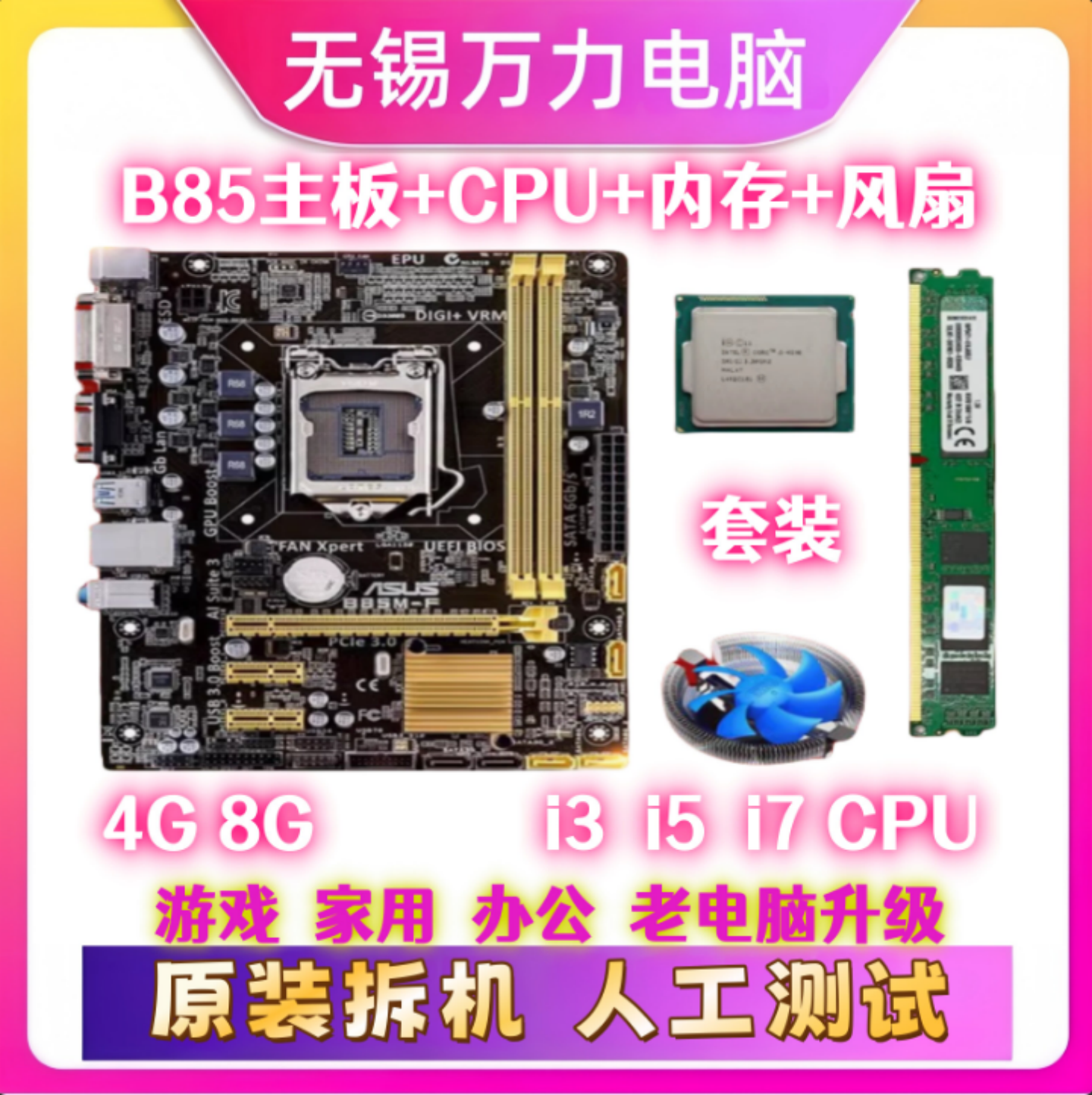 华硕B85主板CPUi3 i5 i7内存4G 8G 16G四核电脑四件套1150针套装