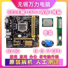 华硕B85主板CPUi3 i5 i7内存4G 8G 16G四核电脑四件套1150针套装