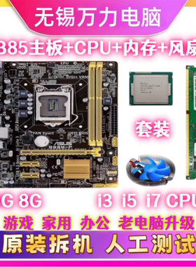 华硕B85主板CPUi3 i5 i7内存4G 8G 16G四核电脑四件套1150针套装