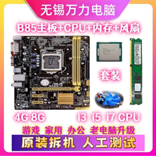 华硕B85主板CPUi3 i5 i7内存4G 8G 16G四核电脑四件套1150针套装
