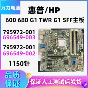 795972 003主板 002 696549 001 sff 600 TWR 680 惠普600