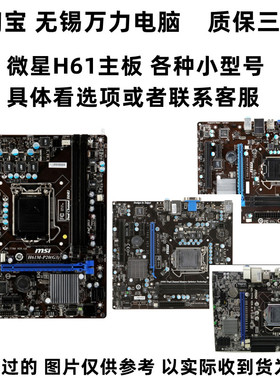 微星H61M-S26 MS-7774 H61M-P20 P31 P23 P33 H61 B75 1155针DDR3