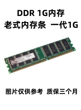 原装拆机！一代DDR400 1G台式机内存条不挑板全兼容266 333双通2G