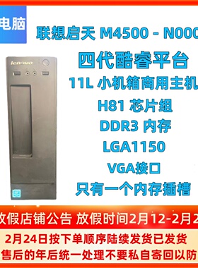 拆机台式机H81电脑联想启天M4500-N000(C) 11L小机箱商用高清1150