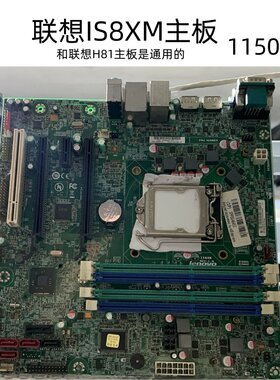IS8XM和IH81M通用H81/Q85联想