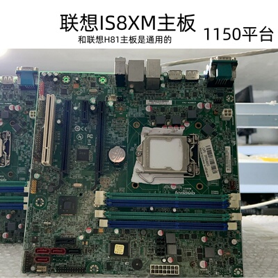 IS8XM和IH81M通用H81/Q85联想