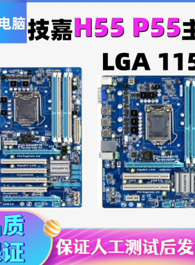 技嘉品牌P55-S3 UD3LUD3R UD4UD6USB3L UD3H2H H55M-S2D2S2VH主板