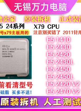 E5-1410 2420 2430 2440 2450 2470 2430/2450L 2470V2 1356针cpu
