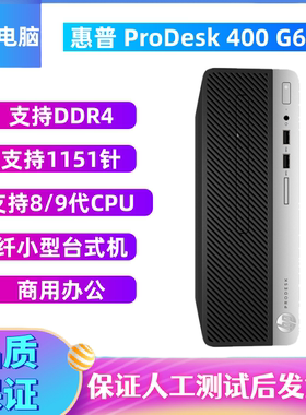 惠普/HP ProDesk 400 G6 SFF准系统商用主机 支持8代9代 CPU DDR4