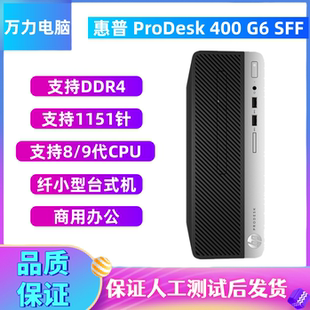 400 SFF准系统商用主机 惠普 CPU ProDesk 支持8代9代 DDR4