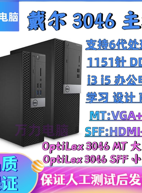 二手戴/尔Optiplex 3046MT 3046SFF 6代台式电脑办公整主机套装D4