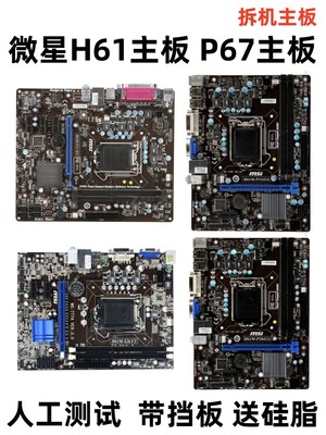 微星H61M-S26主板微星b75主板