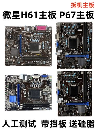 微星H61M-S26主板微星b75主板