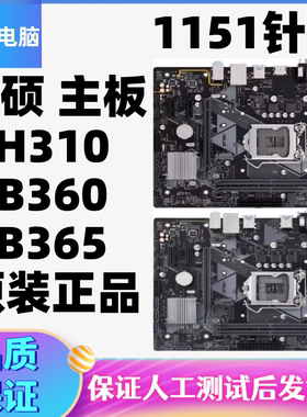 华/硕PRIME H310M-A/E/F/K R2.0PLUS B360B365M-D GAMING神兽主板