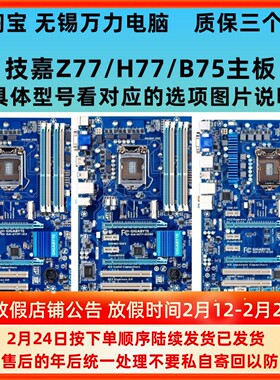 技嘉 Z77P-D3 GA-H77-DS3H/B75M-D3V B75A-G43 Z77A H77A 1155针