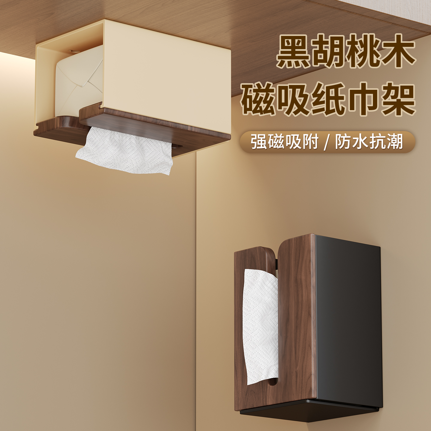 胡桃木免打孔卫生间纸巾盒