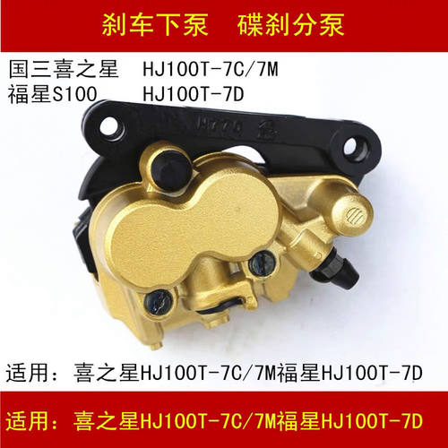 适配豪爵喜之星HJ100T-7C/7D/7M福星100摩托车前刹车碟刹下泵卡钳